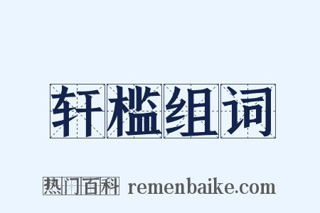 轩槛组词是什么意思的图片
